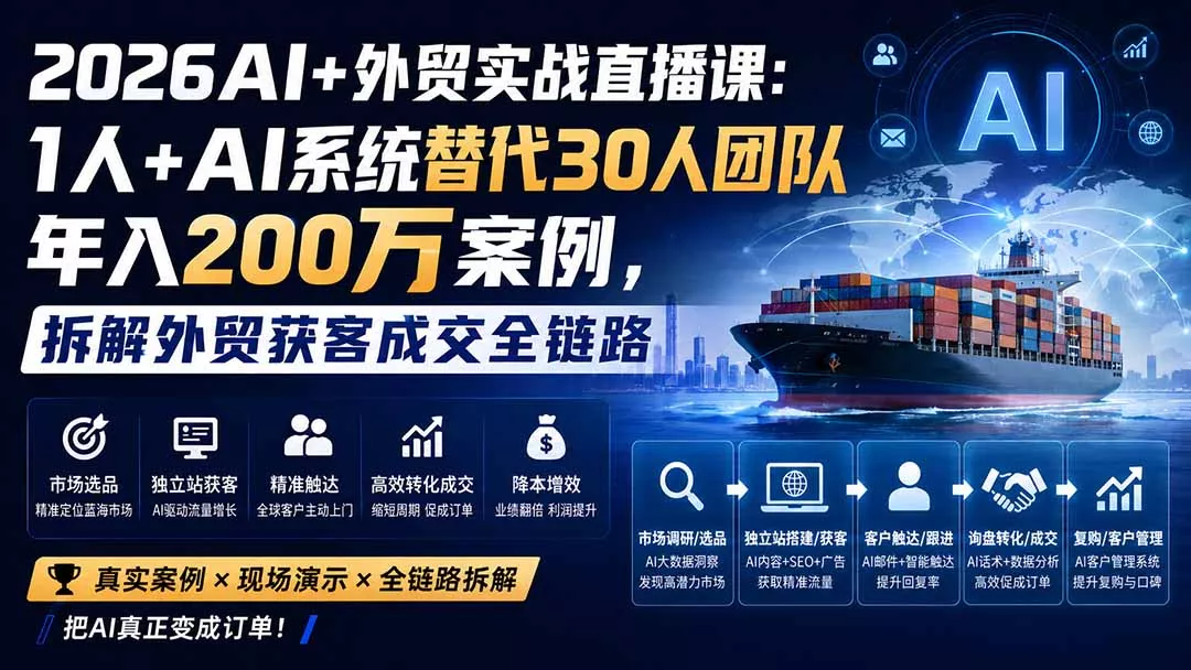 2026AI+外贸实战直播课：1人+AI系统替代30人团队年入200万案例，拆解外贸获客成交全链路 一点学习助手-零基础自学教程-副业项目-兴趣学习-网盘拉新平台-英语启蒙项目资源网