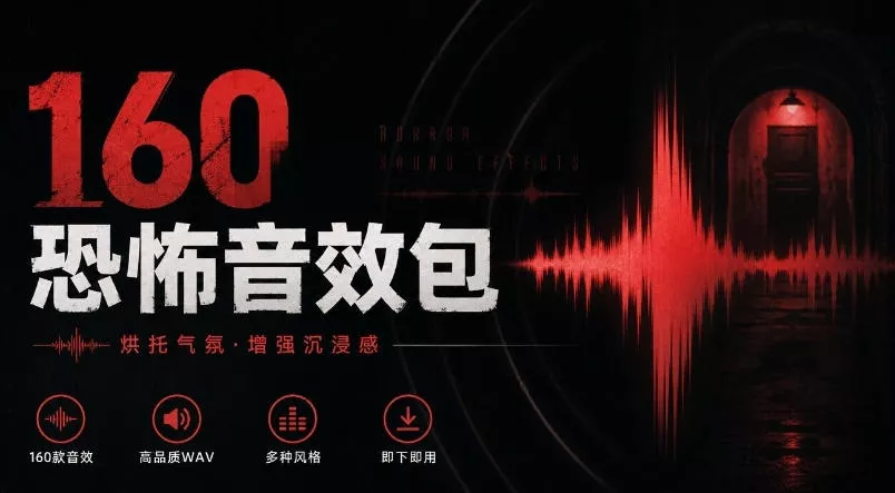 宝藏音效素材合集！160个烘托气氛的恐怖电影音效素材，全部中文分类Cinematic Horror Sound Effects 一点学习助手-零基础自学教程-副业项目-兴趣学习-网盘拉新平台-英语启蒙项目资源网
