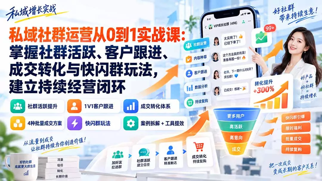 私域社群运营从0到1实战课：掌握社群活跃、客户跟进、成交转化与快闪群玩法，建立持续经营闭环 一点学习助手-零基础自学教程-副业项目-兴趣学习-网盘拉新平台-英语启蒙项目资源网