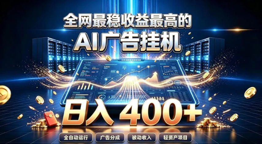 全网最稳收益最高的AI智能广告挂G项目，日入400+，真正的躺賺项目【揭秘】 一点学习助手-零基础自学教程-副业项目-兴趣学习-网盘拉新平台-英语启蒙项目资源网