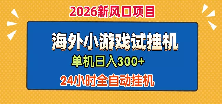 单机日产300+！ 海外广告小游戏试玩搬砖，24小时脚本全自动挂机 一点学习助手-零基础自学教程-副业项目-兴趣学习-网盘拉新平台-英语启蒙项目资源网