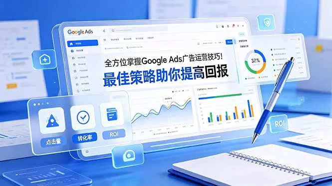全方位掌握 Google Ads 广告运营技巧！最佳策略助你提高回报【原创双语字幕】 一点学习助手-零基础自学教程-副业项目-兴趣学习-网盘拉新平台-英语启蒙项目资源网
