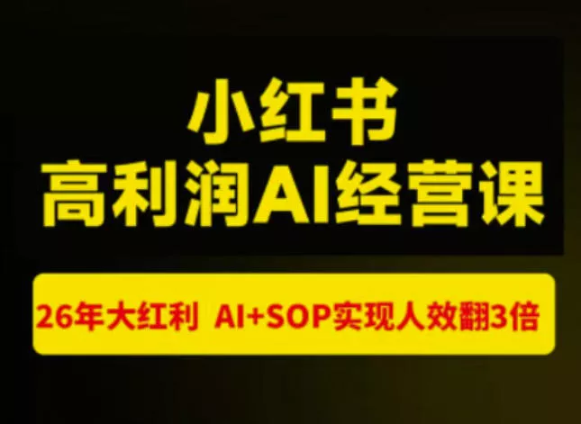 猫课张宾-小红书高利润AI经营课杭州站2026年7.18-20，26年大红利，AI+SOP实现人效翻3倍 一点学习助手-零基础自学教程-副业项目-兴趣学习-网盘拉新平台-英语启蒙项目资源网