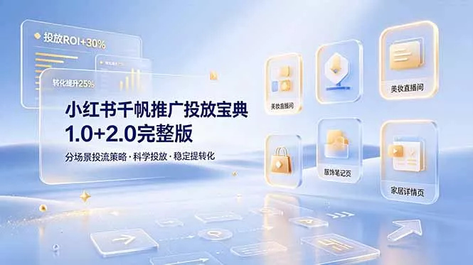 小红书千帆推广投放宝典1.0+2.0完整版，分场景投流策略，帮助商家科学投放稳定提转化 一点学习助手-零基础自学教程-副业项目-兴趣学习-网盘拉新平台-英语启蒙项目资源网