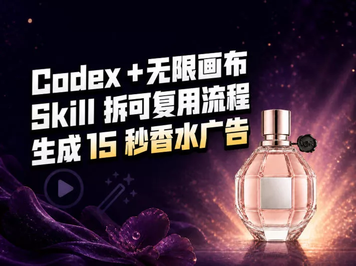 我把Amazon香水视频拆成Codex Skill：无限画布负责最后15秒 一点学习助手-零基础自学教程-副业项目-兴趣学习-网盘拉新平台-英语启蒙项目资源网