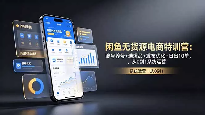 闲鱼无货源电商特训营：账号养号+选爆品+发布优化+日出10单，从0到1系统运营 一点学习助手-零基础自学教程-副业项目-兴趣学习-网盘拉新平台-英语启蒙项目资源网
