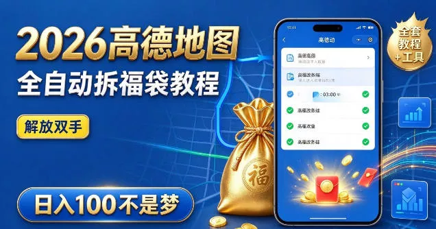 2026高德地图全自动拆福袋项目，全套教程+工具，自动运行解放双手，轻松上手日入100+【揭秘】 一点学习助手-零基础自学教程-副业项目-兴趣学习-网盘拉新平台-英语启蒙项目资源网