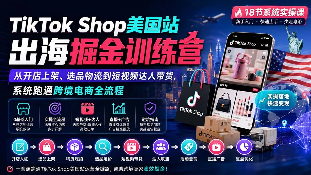 TikTok Shop美国站出海掘金训练营：从开店上架、选品物流到短视频达人带货，系统跑通跨境电商全流程 一点学习助手-零基础自学教程-副业项目-兴趣学习-网盘拉新平台-英语启蒙项目资源网