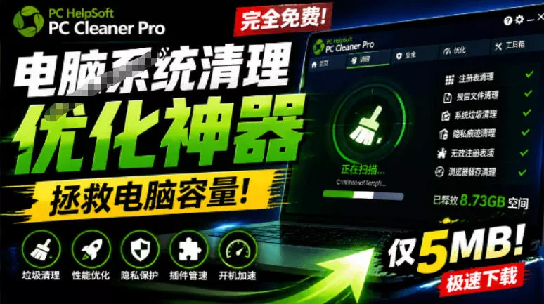 轻松吊打Win系统自带工具！电脑清理神器，拯救电脑容量，仅5MB，完全免费使用PC Cleaner Pro 一点学习助手-零基础自学教程-副业项目-兴趣学习-网盘拉新平台-英语启蒙项目资源网