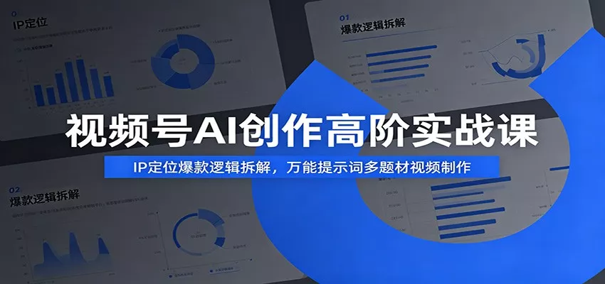 视频号AI创作高阶实战课：IP定位爆款逻辑拆解，万能提示词多题材视频制作 一点学习助手-零基础自学教程-副业项目-兴趣学习-网盘拉新平台-英语启蒙项目资源网