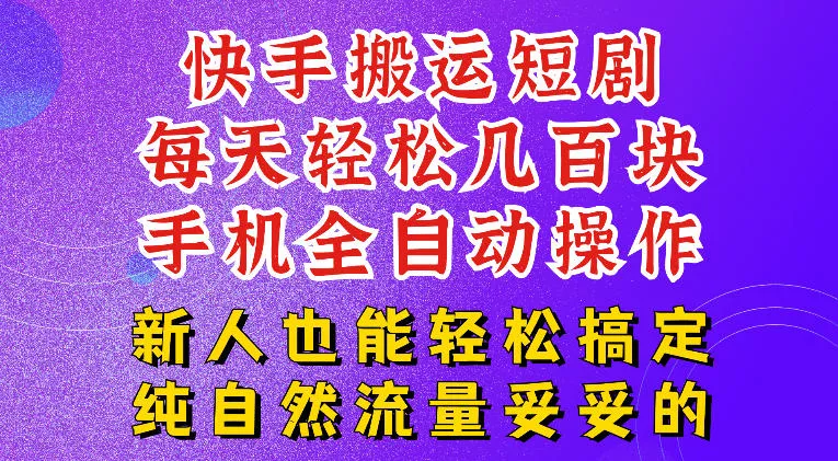 快手短剧纯搬运玩法，每天轻松几百米，无脑操作也能带你轻松干爆，可加机构，也可做t+2结算，妥妥的现金流项目【揭秘】 一点学习助手-零基础自学教程-副业项目-兴趣学习-网盘拉新平台-英语启蒙项目资源网