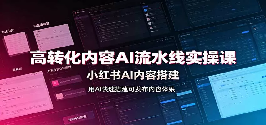 高转化内容AI流水线实操课：小红书AI内容搭建，Skill工具配置，转化内容生产 一点学习助手-零基础自学教程-副业项目-兴趣学习-网盘拉新平台-英语启蒙项目资源网