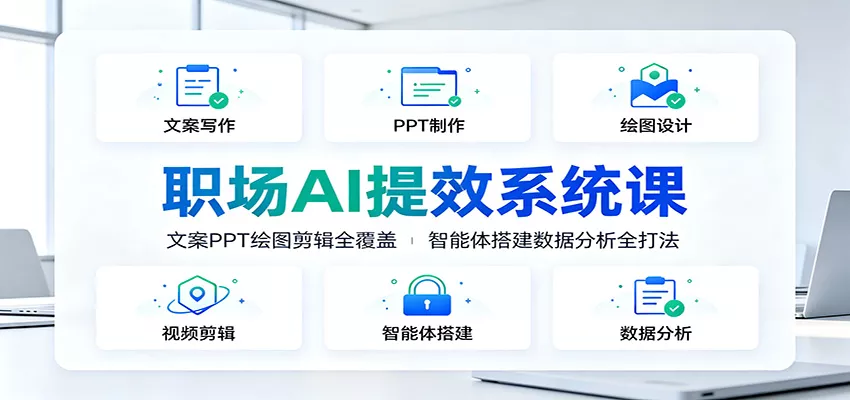 职场AI提效系统课：文案PPT绘图剪辑全覆盖，智能体搭建数据分析全打法 一点学习助手-零基础自学教程-副业项目-兴趣学习-网盘拉新平台-英语启蒙项目资源网