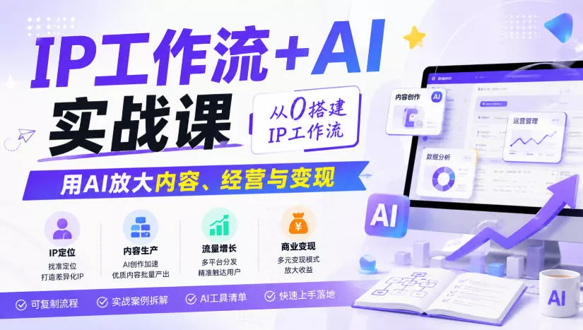 IP工作流+AI实战课，从0搭建IP工作流，用AI放大内容、经营与变现 一点学习助手-零基础自学教程-副业项目-兴趣学习-网盘拉新平台-英语启蒙项目资源网