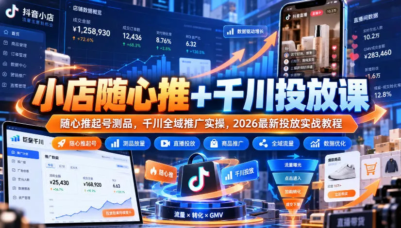 小店随心推+千川投放课｜随心推起号测品，千川全域推广实操，2026最新投放实战教程 一点学习助手-零基础自学教程-副业项目-兴趣学习-网盘拉新平台-英语启蒙项目资源网
