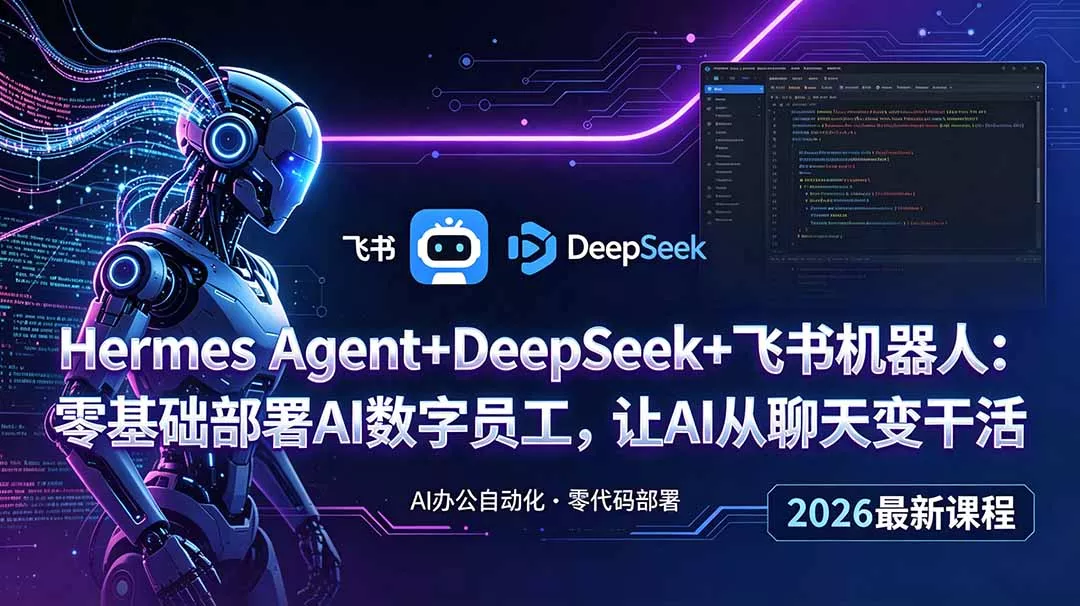 Hermes Agent+DeepSeek+飞书机器人：零基础部署AI数字员工，让AI从聊天变干活 一点学习助手-零基础自学教程-副业项目-兴趣学习-网盘拉新平台-英语启蒙项目资源网