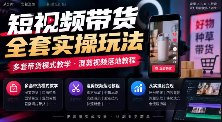 短视频带货全套实操玩法，多套带货模式教学，混剪视频落地教程 一点学习助手-零基础自学教程-副业项目-兴趣学习-网盘拉新平台-英语启蒙项目资源网