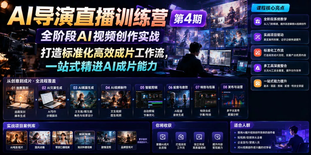 AI导演直播训练营第4期｜全阶段AI视频创作实战，打造标准化高效成片工作流，一站式精进AI成片能力 一点学习助手-零基础自学教程-副业项目-兴趣学习-网盘拉新平台-英语启蒙项目资源网