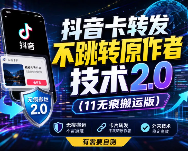 抖音卡转发不跳转原作者技术2.0(11无痕搬运版)，外来技术，有需要自测 一点学习助手-零基础自学教程-副业项目-兴趣学习-网盘拉新平台-英语启蒙项目资源网