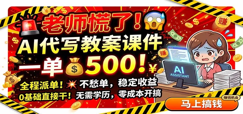 老师慌了！AI代写教案课件，一500，全程派单不愁单，0基础直接干 一点学习助手-零基础自学教程-副业项目-兴趣学习-网盘拉新平台-英语启蒙项目资源网