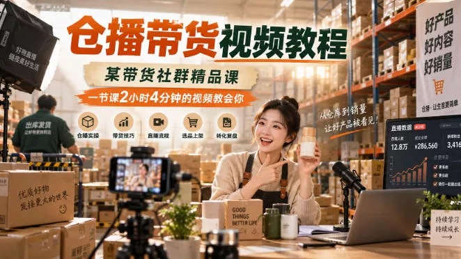 仓播带货视频教程，某带货社群精品课，一节课2小时4分钟的视频教会你 一点学习助手-零基础自学教程-副业项目-兴趣学习-网盘拉新平台-英语启蒙项目资源网