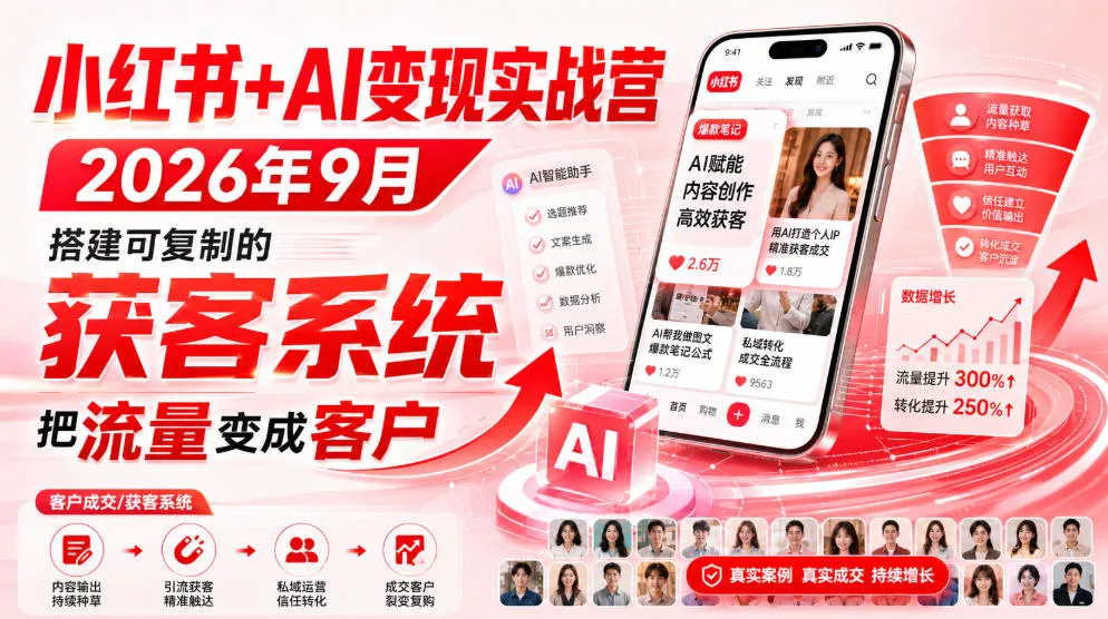 小红书+AI变现实战营2026年9月，搭建可复制的获客系统，把流量变成客户！ 一点学习助手-零基础自学教程-副业项目-兴趣学习-网盘拉新平台-英语启蒙项目资源网