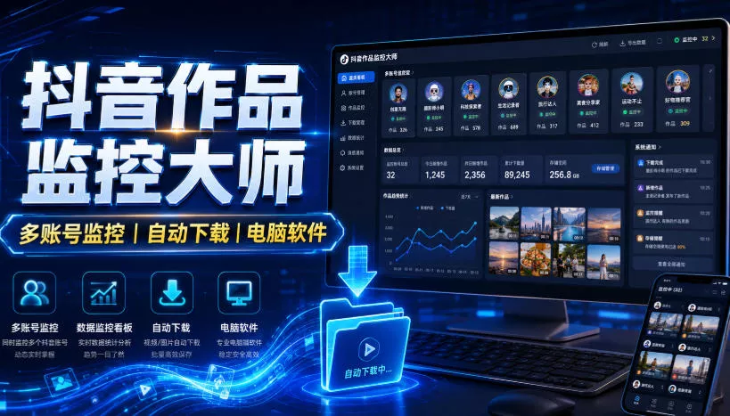抖音作品监控大师，多账号监控丨自动下载丨电脑软件 一点学习助手-零基础自学教程-副业项目-兴趣学习-网盘拉新平台-英语启蒙项目资源网