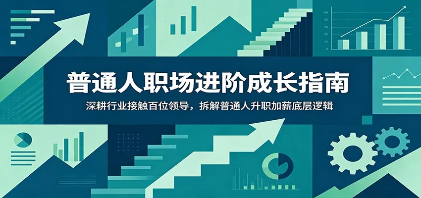 普通人职场进阶成长指南：深耕行业接触百位领导，拆解普通人升职加薪底层逻辑 一点学习助手-零基础自学教程-副业项目-兴趣学习-网盘拉新平台-英语启蒙项目资源网
