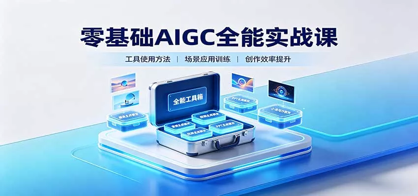 零基础AIGC全能实战课：覆盖绘画、影音、PPT、小说多场景AI创作 一点学习助手-零基础自学教程-副业项目-兴趣学习-网盘拉新平台-英语启蒙项目资源网