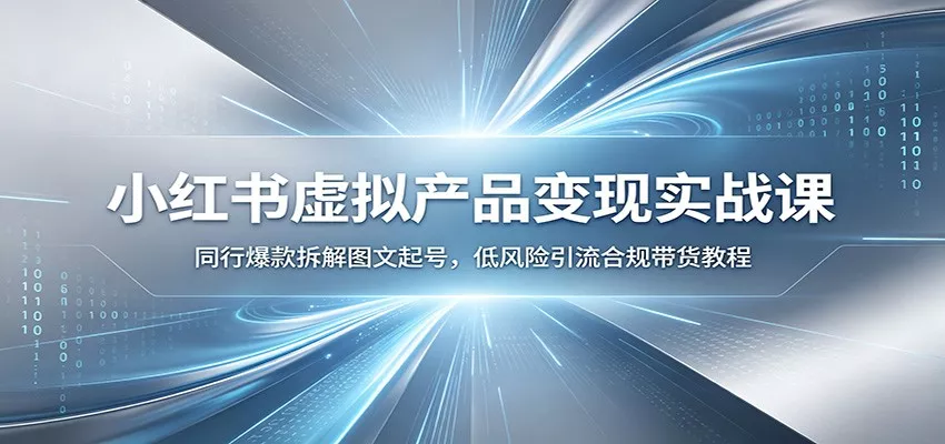 小红书虚拟产品变现实战课：同行爆款拆解图文起号，低风险引流合规带货教程 一点学习助手-零基础自学教程-副业项目-兴趣学习-网盘拉新平台-英语启蒙项目资源网