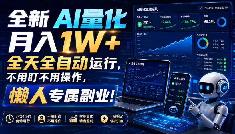 全新AI量化月入1W+，全天全自动运行，不用盯不用操作，懒人专属副业！【揭秘】 一点学习助手-零基础自学教程-副业项目-兴趣学习-网盘拉新平台-英语启蒙项目资源网