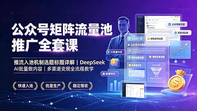 公众号矩阵流量池推广全套课，推流入池机制选题标题详解，DeepSeek AI批量做内容，多渠道变现全流程教学 一点学习助手-零基础自学教程-副业项目-兴趣学习-网盘拉新平台-英语启蒙项目资源网