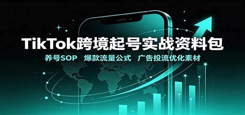 TikTok跨境起号实战资料包：养号SOP，爆款流量公式，广告投流优化素材 一点学习助手-零基础自学教程-副业项目-兴趣学习-网盘拉新平台-英语启蒙项目资源网