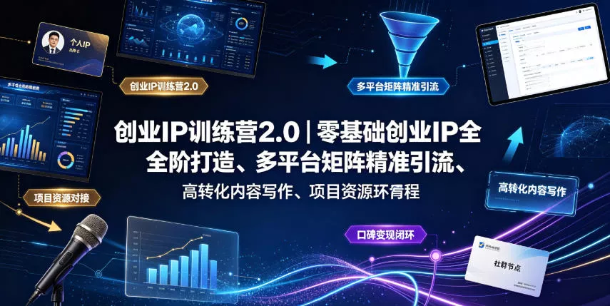 创业IP训练营2.0｜零基础创业IP全阶打造、多平台矩阵精准引流、高转化内容写作、项目资源对接与口碑变现闭环课程 一点学习助手-零基础自学教程-副业项目-兴趣学习-网盘拉新平台-英语启蒙项目资源网