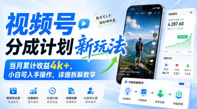 视频号分成计划新玩法，当月累计收益4k+，小白可入手操作，详细拆解教学 一点学习助手-零基础自学教程-副业项目-兴趣学习-网盘拉新平台-英语启蒙项目资源网