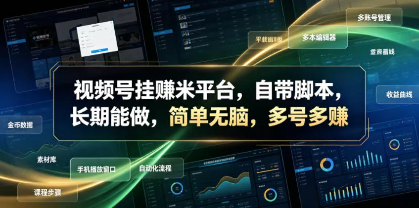 视频号挂賺米平台，自带脚本，长期能做，简单无脑，多号多賺【揭秘】 一点学习助手-零基础自学教程-副业项目-兴趣学习-网盘拉新平台-英语启蒙项目资源网