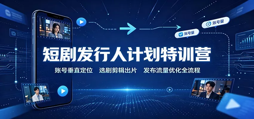 短剧发行人计划特训营：账号垂直定位，选剧剪辑出片，发布流量优化全流程 一点学习助手-零基础自学教程-副业项目-兴趣学习-网盘拉新平台-英语启蒙项目资源网