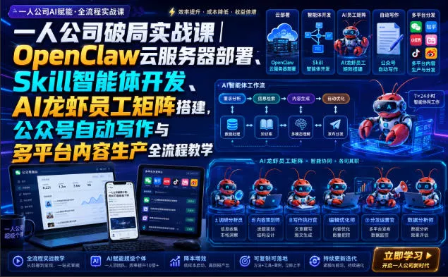一人公司破局实战课｜OpenClaw云服务器部署、Skill智能体开发、AI龙虾员工矩阵搭建，公众号自动写作与多平台内容生产全流程教学 一点学习助手-零基础自学教程-副业项目-兴趣学习-网盘拉新平台-英语启蒙项目资源网