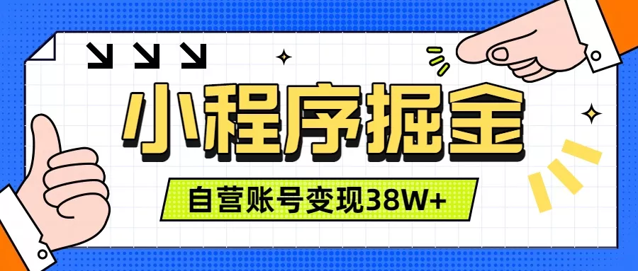 微信小程序掘金，团队自营小程序累计变现38W+，稳定运营三年，一部手机即可操作 一点学习助手-零基础自学教程-副业项目-兴趣学习-网盘拉新平台-英语启蒙项目资源网