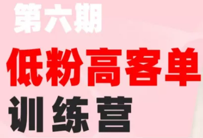 珠丽Julie·小红书低粉高客单训练营(第六期) 一点学习助手-零基础自学教程-副业项目-兴趣学习-网盘拉新平台-英语启蒙项目资源网