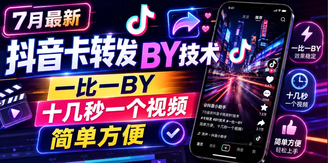 7月最新抖音卡转发搬运技术，一比一搬运，十几秒一个视频，简单方便 一点学习助手-零基础自学教程-副业项目-兴趣学习-网盘拉新平台-英语启蒙项目资源网