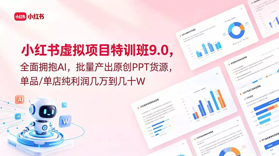 小红书虚拟项目特训班9.0，全面拥抱AI，批量产出原创PPT货源，单品/单店纯利润几万到几十W 一点学习助手-零基础自学教程-副业项目-兴趣学习项目资源网