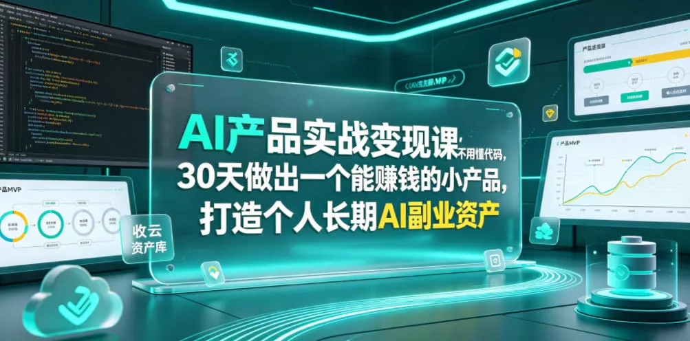 AI产品实战变现课，不用懂代码，30天做出一个能賺钱的小产品，打造个人长期AI副业资产 一点学习助手-零基础自学教程-副业项目-兴趣学习-网盘拉新平台-英语启蒙项目资源网