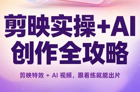 剪映实操+AI创作全攻略 一点学习助手-零基础自学教程-副业项目-兴趣学习-网盘拉新平台-英语启蒙项目资源网