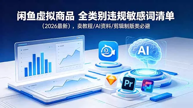 闲鱼虚拟商品 全类别违规敏感词清单(2026最新 一点学习助手-零基础自学教程-副业项目-兴趣学习-网盘拉新平台-英语启蒙项目资源网