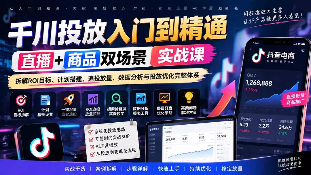 千川投放入门到精通实战课｜直播+商品双场景拆解ROI目标、计划搭建、追投放量、数据分析与投放优化完整体系 一点学习助手-零基础自学教程-副业项目-兴趣学习-网盘拉新平台-英语启蒙项目资源网