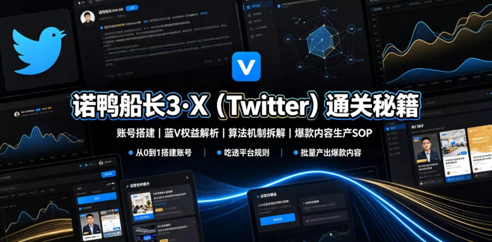 诺鸭船长3·X(Twitter)通关秘籍，涵盖账号搭建、蓝V权益解析、算法机制拆解及爆款内容生产SOP 一点学习助手-零基础自学教程-副业项目-兴趣学习-网盘拉新平台-英语启蒙项目资源网
