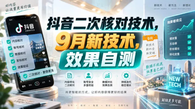 抖音二次核对技术，9月新技术，效果自测 一点学习助手-零基础自学教程-副业项目-兴趣学习-网盘拉新平台-英语启蒙项目资源网
