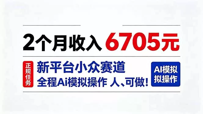 2个月收入6705元，最新平台小众赛道，全程Ai操作人人可做！ 一点学习助手-零基础自学教程-副业项目-兴趣学习-网盘拉新平台-英语启蒙项目资源网