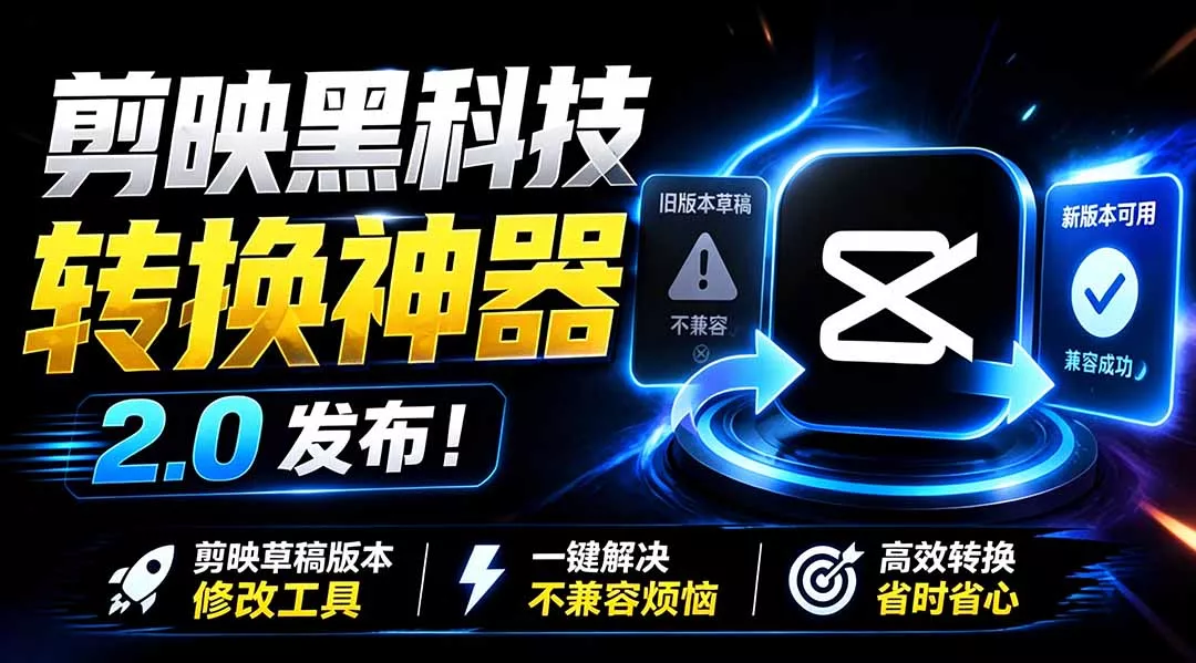 最新剪映黑科技转换神器 2.0 发布！剪映草稿版本修改工具 ，一键解决剪映草稿不兼容烦恼，完全免费 一点学习助手-零基础自学教程-副业项目-兴趣学习-网盘拉新平台-英语启蒙项目资源网
